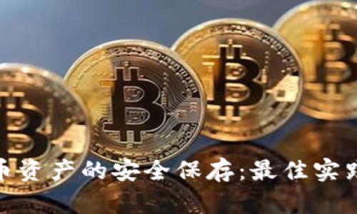 加密货币资产的安全保存：最佳实践与策略