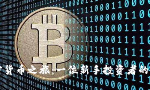 文哥的加密货币之旅：一位新手投资者的迷失与重生
