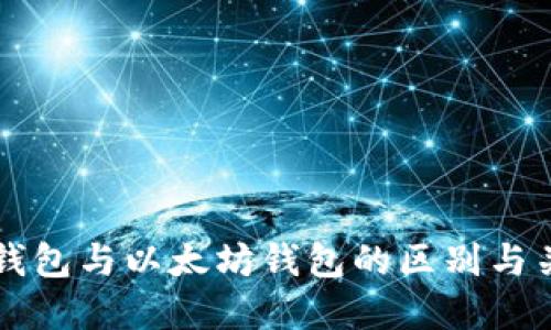 冷钱包与以太坊钱包的区别与关系
