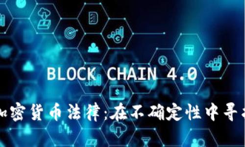 印度加密货币法律：在不确定性中寻找机遇