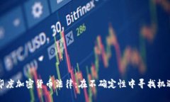 印度加密货币法律：在不