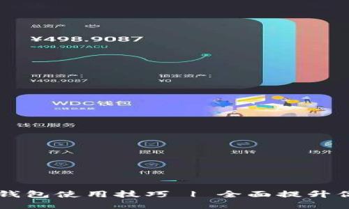 手机版小狐钱包使用技巧 | 全面提升你的支付效率