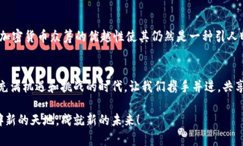   加密货币众筹：颠覆传统融资的新方式 / 
 guanjianci 众筹, 加密货币, 区块链 /guanjianci 

引言：加密货币众筹的崛起
在互联网技术迅速发展的今天，加密货币众筹作为一种全新的融资模式，正以其独特的魅力吸引着越来越多的投资者和创业者。它不仅打破了传统融资的壁垒，更以其开放性和透明度，让每一个普通人都有机会参与到创新项目的投资之中。这真是多么激动人心的时代啊！

什么是加密货币众筹？
加密货币众筹，顾名思义，是指利用加密货币进行资金募集的一种方式。通过区块链技术，创业者可以在全球范围内发起众筹，吸引各类投资者的参与。与传统融资方式相比，加密货币众筹具有更高的灵活性和透明度，投资者可以更直观地看到资金的流动与项目的进展。这意味着什么？这意味着每一个人都有机会成为创业潮流的参与者！

加密货币众筹的运作机制
在加密货币众筹的运作机制中，项目方首先需要设定一个明确的融资目标，并通过区块链平台发布相关信息。这些信息通常包括项目简介、资金用途、时间期限等。然后，投资者可以通过购买项目方发行的代币来参与众筹。代币的设计往往与项目的发展息息相关，投资者在项目成功后，代币的价值可能随之上涨，这样的收益看上去无疑是诱人的！

加密货币众筹的优势
1. **全球化**：加密货币众筹突破了地域的限制，任何人只要拥有互联网和加密货币，就可以参与到各个国家和地区的优秀项目中。这为小型企业和创业者创造了巨大的机会，让他们能够吸引到来自全球的资金支持！
2. **透明性**：区块链技术确保了每一笔交易的公开透明，投资者可以随时查阅资金的使用情况。这种透明度能够有效降低欺诈风险，提高投资者的信心。
3. **快速到账**：与传统融资方式相比，加密货币众筹的资金到账速度更快，往往在几分钟内即可完成。这使得创业者能够迅速获取资金，抓住市场机会！

案例分析：成功的加密货币众筹项目
举个例子，著名的加密货币项目“以太坊”就是通过众筹方式获得了最初的资金支持。以太坊通过首次代币发行（ICO）筹集了超过1800万美元，这为它后来的发展奠定了基础！这一成功案例不仅证明了加密货币众筹的可行性，更展示了区块链技术的强大潜力。

投资者应注意的事项
尽管加密货币众筹前景广阔，但投资者在参与时仍需保持谨慎。首先，要对项目方进行充分的背景调查，了解他们的团队、项目进展及市场定位。其次，应了解区块链技术和加密货币的基本知识，以便更好地理解投资的风险和收益。最后，切忌盲目跟风，理性分析、谨慎选择，才能在投资中获益。

未来的趋势与挑战
展望未来，加密货币众筹有很大的发展潜力，但同时也面临诸多挑战。例如，监管政策的不确定性，技术的持续创新，以及市场的竞争压力等。尽管如此，加密货币众筹的优越性使其仍然是一种引人瞩目的融资方式，拥有非常广阔的发展空间！

结论：拥抱加密货币众筹的未来
总之，加密货币众筹作为一种新兴的融资方式，正在重新定义我们的投资方式。它的全球化、透明性和高效性让我们看到了未来的无限可能性！在这个充满机遇和挑战的时代，让我们携手并进，共享加密货币众筹带来的红利吧！

希望这篇文章能为您提供有关加密货币众筹的深入理解，激发您的投资热情，实现您的理想！无论您是创业者还是投资者，加密货币众筹都能为您开辟新的天地，成就新的未来！