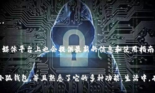   如何在苹果手机上找到小狐钱包？ / 
 guanjianci 小狐钱包, 苹果手机, 钱包应用 /guanjianci 

引言
在如今这个数字化时代，智能手机几乎成了我们生活中不可或缺的一部分。而在众多手机应用中，钱包类应用尤为重要，它们不仅方便我们管理资金，还能帮助我们在日常生活中提高效率。其中，小狐钱包以其独特的功能和使用体验，一直以来受到用户的广泛欢迎。那么，如何在苹果手机上找到小狐钱包呢？让我们一起探索这个问题的深度与广度！

一、小狐钱包简介
小狐钱包是一款集多种支付功能于一体的应用，用户不仅可以通过它进行日常支付，还可以管理自己的财务、查询消费记录等。多么令人振奋！有人说，小狐钱包就像是我们的数字金融小助手，让我们更好地掌控自己的财务生活。

二、在苹果手机上找到小狐钱包的步骤
首先，确保你的苹果手机已经安装了小狐钱包。如果你还没有下载这款应用，可以前往App Store进行搜索并下载。下面是具体的操作步骤：

1. 打开App Store
在你的苹果手机主屏幕上，找到App Store的图标并点击打开。App Store是苹果公司专为iOS设备开发的应用商城，这里提供了海量的应用选择。

2. 搜索小狐钱包
在App Store的搜索框中输入“小狐钱包”，点击搜索按钮。你会看到与之相关的多款应用列表。一定要确保你选择的是官方版本的“小狐钱包”，这样才能保证安全和服务质量。

3. 下载并安装
找到小狐钱包后，点击“获取”或“下载”按钮，输入你的Apple ID密码或使用Face ID/Touch ID进行验证，应用就会自动下载并安装到你的设备上。安装完成后，返回主屏幕，你就能看到小狐钱包的图标！

4. 打开小狐钱包
点击主屏幕上的小狐钱包图标即可打开应用。在第一次使用时，可能会有一些初始设置需要进行，比如绑定银行卡、设置支付密码等。根据提示完成这些步骤，就可以顺利地使用小狐钱包了。

三、使用小狐钱包的功能
小狐钱包不仅能让你进行简单的支付操作，还拥有多种实用功能。下面让我们逐一探讨这些功能，看看它是如何在我们生活中发挥作用的。

1. 便捷支付
小狐钱包支持众多支付方式，你可以使用它进行线上购物、线下扫码支付，也可以转账给朋友。只需轻松几步，你就能完成复杂的支付操作，多么高效的工具啊！

2. 消费记录管理
这一功能可以帮助你随时查看自己的消费记录，帮助你管理财务、合理规划支出。想想吧，以后再也不必为记不清上个月消费多少而烦恼了。你可以在钱包中清楚地看到每笔交易的明细！

3. 优惠活动
小狐钱包常常会与多家商户合作推出各种优惠活动。你只需在使用小狐钱包支付时关注相关提示，就能享受到实实在在的折扣！这种优惠活动让每位用户都能体会到购物的乐趣。

四、常见问题解答
1. 小狐钱包安全吗？
小狐钱包采用了多种安全措施，包括数据加密技术和多重身份验证，确保用户的财务信息安全。使用小狐钱包，你可以高枕无忧，尽情享受它带来的便捷。

2. 遇到问题该如何处理？
如果在使用小狐钱包时遇到问题，可以求助于客服支持。他们会提供及时且专业的帮助，确保你能顺利使用小狐钱包。同时，小狐钱包的官方网站和社交媒体平台上也会提供最新的信息和使用指南，帮你解决疑惑。

五、结语
在现代社会，应用如小狐钱包凭借其便捷、高效、安全的特点，正逐渐成为我们的生活必需品。通过本文，你应该已清晰地了解到如何在苹果手机上找到小狐钱包，并且熟悉了它的多种功能。生活中，有了这个数字小助手，越来越多的烦恼将不再是问题。让我们一起拥抱这样便利的智能生活吧！