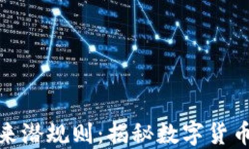 
加密货币未来潜规则：揭秘数字货币的背后游戏