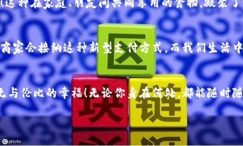   小狐钱包上的薄饼：让你爱不释手的美味感受 / 
 guanjianci 小狐钱包, 薄饼, 美食照片 /guanjianci 

概述：小狐钱包与薄饼的缘分
在中国的美食文化中，薄饼是一种独特而经典的美食，享誉海内外。而小狐钱包，作为一种新兴的数字钱包平台，为我们的生活增添了便利。当这两个元素相遇，便激发了无限的想象力与美味体验！

薄饼：美味与文化的交融
提到薄饼，大家首先想到的可能是那一片片薄薄、轻轻撕开的饼皮，喧嚣的街头小吃摊，或是家里温暖的厨房，每一个场景都让人感到温馨。薄饼不仅仅是一种食物，更是一种情感的寄托。在中国的餐桌上，薄饼越来越频繁地出现，各种馅料的丰富选择使得每一口都有不同的滋味！

小狐钱包的便捷之处
小狐钱包以其轻便、安全的特点，迅速成为众多消费者和商家的信赖之选。从日常消费到网上交易，小狐钱包都能提供极大的便利。随着移动支付的普及，无论是在街边的小吃摊还是高档餐厅，用小狐钱包轻松付款，带给用户一种顺畅而愉悦的体验。

当薄饼与小狐钱包相遇
想象一下，当你走在充满烟火气的街道上，四周弥漫着诱人的薄饼香味，一家小摊的招牌赫然在目。你一下子就猜到了小狐钱包的便利之处。在小摊前，只需一扫二维码，薄饼便能轻松到手！这样的生活，简直是多么令人振奋啊！

薄饼的种类与风味
薄饼的魅力在于丰富多彩的种类。比如，最经典的北京炸酱面薄饼，每一口都是对味蕾的极致释放，酱香浓郁；再如，南方地区的生煎薄饼，配上甜酱，外酥里嫩，绝对让人陶醉。此外，现代的薄饼还创新了许多口味，如墨西哥风情的玉米薄饼，搭配新鲜海鲜，给你不一样的体验！

如何下载小狐钱包上的薄饼照片
小狐钱包中的薄饼图片多是通过用户分享而来，下载这些精美的薄饼照片，可以为您的美食推荐或社交媒体增添色彩！通常，您只需点击图片旁的下载按钮，便可轻松保存。若是您想将美味分享给朋友，简单的转发也是个不错的选择！

美食文化的传承之路
薄饼，不仅仅是一种美食，更是一段文化长河的延续。在家庭聚会中、朋友间的聚餐里，薄饼总能成为美好时光的记忆！这种在家庭、朋友间共同享用的食物，凝聚了浓厚的人情味。无论是伴着欢声笑语的聚会，还是静静享受的独处时光，薄饼都能带给我们实实在在的幸福感！

小狐钱包的未来发展
随着技术的不断进步，小狐钱包也在持续创新，为用户提供更便捷的支付体验。我们期待，在不久的将来，更多的餐饮商家会接纳这种新型支付方式，而我们生活中的每一次美食体验，也可以因小狐钱包的存在而变得更加简单、顺畅！

结语：美食与科技的完美结合
薄饼与小狐钱包的结合，正如美食与科技的完美结合。当我们享受美味的同时，也在体验着科技所带来的便捷，真是无与伦比的幸福！无论你身在何处，都能随时随地享受这份美好，令人心潮澎湃、倍感珍惜。

所以，别犹豫，赶快下载那美味的薄饼照片，发给你的好友们，让他们也感受到这份美食带来的快乐吧！