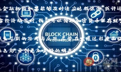   加密货币如何取代传统货币：数字时代的金融革命 /
 guanjianci 加密货币, 传统货币, 金融革命 /guanjianci

引言：金融科技的新时代
在当今数字化的时代，传统货币似乎出现在一场前所未有的挑战中。随着加密货币的崛起，人们开始思考：未来我们的支付方式会是什么样子？越来越多的商家、机构甚至国家开始认可和接受比特币、以太坊等加密货币，逐渐改变了人们的消费习惯与财务管理方式。多么令人振奋！这是金融科技的一场革命，蕴含着巨大的潜力和机会！

加密货币的崛起
加密货币的概念最早出现在2009年，伴随着比特币的诞生。作为第一种去中心化的数字货币，比特币以其独特的技术架构吸引了全球的关注。其背后的区块链技术确保了交易的透明性和安全性，这种创新的理念使得人们对传统金融体系的信任开始动摇。在这十多年的快速发展中，除了比特币，我们还看到了以太坊、瑞波币等其他加密货币的迅猛崛起，丰富了市场的多样性。

加密货币的优势
加密货币之所以能够在短时间内风靡全球，正是由于其独特的优势。首先，加密货币的去中心化特性使得个人用户拥有更高的金融自主权。相较于传统银行系统，用户可以直接在区块链上进行交易，而不用依赖中介。这种直接性不仅提高了交易的效率，还大幅降低了交易成本。有时候，你只需几分钟就能够完成一笔跨境支付，而不必忍受传统银行转账几天的等待。

其次，加密货币具有极高的安全性。通过强大的加密算法和区块链技术，用户的资金和私人信息得到了有效保护。即便是面对黑客攻击，正规交易所和钱包也会提供一定的保障，很多人因此将其视为安全的投资工具。想想看，在一个充满不确定性的金融环境中，能有一个相对安全的资产储值工具，难道不让人感到安心吗？

此外，加密货币也反映了对传统金融机构的抗议与创新。在许多国家，传统银行服务覆盖面有限，尤其是一些发展中国家，许多人甚至没有基本的银行账户。而加密货币的出现，为这些未被服务的人群提供了新的机遇，让他们能够参与到全球经济中。正如一些评论员所说：“加密货币正在为无银行账户的人打开一扇通向金融世界的大门！”

加密货币的挑战与风险
然而，加密货币的迅猛发展并非没有挑战。首先，价格波动性极大，使得许多投资者处于一种不安的状态。想象一下，某一天你手中的比特币价格翻了一番，而下一个星期又迅速跌回了起点，这种剧烈的波动让人们在选择投资时不得不慎重考虑。有时候，每一笔交易都像是在和市场进行一场激烈的拔河，真是扣人心弦啊！

其次，监管问题也是加密货币面临的重要挑战。各国政府对于加密货币的态度截然不同，监管政策的缺失甚至导致了一些不法交易的产生。尽管许多交易平台已经开始主动寻求合规，但监管环境的复杂性仍然让投资者感到不安。许多人怀疑：“这样的市场，真的能够成熟吗？”

加密货币与传统货币的未来关系
随着社会的发展，传统货币与加密货币之间的关系势必会不断演变。我们可以预见，未来可能会出现一种兼容的金融生态，传统银行与加密货币将相互融合。那些传统金融机构如果能够及时适应这股浪潮，或许还能为自身开辟新的业务模式。例如，一些银行开始推出自己的数字货币，与监管相结合，积极尝试在区块链技术上进行创新。

不少专家也认为，加密货币有可能成为一种新的“黄金”。对抗通货膨胀、对冲经济危机，这样的功能使得加密货币在投资组合中扮演着越来越重要的角色。想象一下，当经济动荡时，我们可以借助加密货币保存财富，真是太有眼光了！

总结：迈向未来的金融生活
综上所述，加密货币的崛起不仅仅是一场金融市场的革命，更是推动我们整个社会向前发展的重要动力。它的去中心化、自主性和安全性，让我们对于传统金融体系产生了新的思考与反思。尽管在发展过程中面临着众多挑战和风险，但不可否认的是，数字货币的前景犹如曙光在前。

在这股浪潮中，我们每个人都应保持开放和包容的心态，积极学习新知识，适应变化的形势。或许在未来的某一天，加密货币和传统货币将共同为我们的金融生活增添色彩，开创更加美好的明天！ 

让我们共同期待一个多元化、创新化的金融时代来临吧！未来就在我们眼前，让我们为之奋斗，迎接这激动人心的革命！