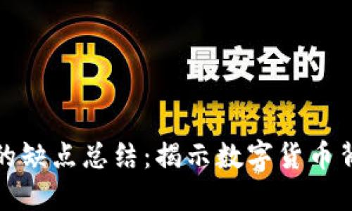 加密货币的缺点总结：揭示数字货币背后的隐忧