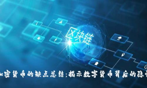 加密货币的缺点总结：揭示数字货币背后的隐忧