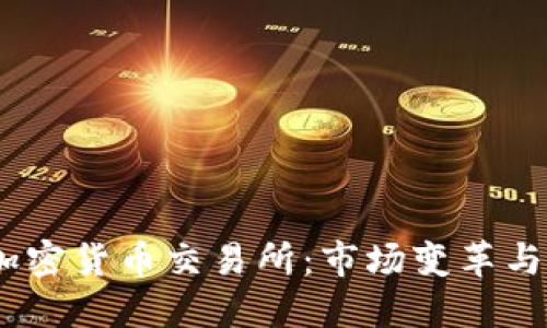 2019年加密货币交易所：市场变革与发展机遇