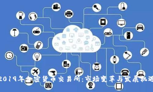2019年加密货币交易所：市场变革与发展机遇
