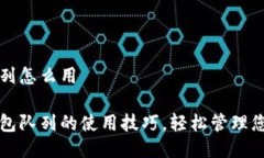 小狐钱包队列怎么用一探