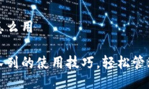 小狐钱包队列怎么用

一探小狐钱包队列的使用技巧，轻松管理您的数字资产