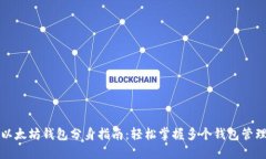 以太坊钱包分身指南：轻