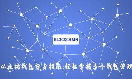 以太坊钱包分身指南：轻松掌握多个钱包管理