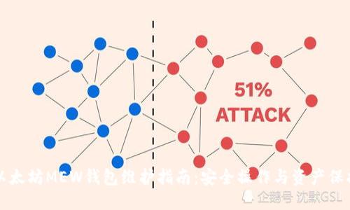 以太坊MEW钱包维护指南：安全操作与资产保护