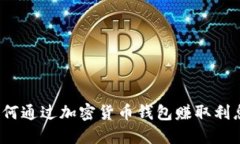 如何通过加密货币钱包赚