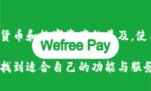 ### 小狐钱包是啥东西？

小狐钱包是一款数字钱包应用，旨在为用户提供安全、便捷的资金管理服务。它主要用于代币的存储、转账和交易，支持多种类型的虚拟资产，尤其是在区块链和加密货币领域受到广泛关注。以下，我们将详细探讨小狐钱包的功能、使用场景及其在现代金融中的重要性。

小狐钱包的基本功能

小狐钱包的核心功能包括：资产存储、数字转账、交易历史记录以及虚拟资产的管理。用户可以方便地将各种加密货币及代币存储在钱包中，并通过简单的操作进行转账。更为重要的是，小狐钱包提供了友好的用户界面，使得即使是初学者也能顺利上手！

资产存储是小狐钱包最基本的功能之一。用户可以为他们持有的比特币、以太坊等主流数字货币创建账户，确保资金的安全。此外，小狐钱包还支持一些新兴的代币，让用户能够在快速发展的数字货币市场中，把握机会。这种多样化的资产管理功能，可以满足不同用户的需求，令人倍感贴心!

数字转账的便捷性

转账功能是小狐钱包的另一个亮点！想象一下，只需几秒钟，你就可以将资金从一个账户转到另一个账户，完全省去传统金融系统中的繁琐步骤。这种即刻性让小狐钱包在处理小额支付时显得尤为高效。例如，你可以迅速给你的朋友或家人发送一些数字货币，再也不需要担心汇款的复杂流程，多么令人欢欣鼓舞啊！

交易历史记录

小狐钱包提供了详细的交易历史记录，用户可以随时查看自己所有的交易及余额变化。这一点为用户提供了便利的同时，也增强了资产管理的透明度。你可以通过这些记录，分析自己的投资表现和资金流动，从而做出更明智的财务决策！

安全性至关重要

安全性无疑是数字钱包最关注的点之一。小狐钱包采用了高级加密技术，确保用户资金的安全。而且，用户还可以通过设置二级验证来进一步提高安全性。试想一下，拥有这种顶级的保护措施，无疑会让你在投资加密货币的过程中，少了一份担忧，多了一份安心。

用户体验和界面设计

小狐钱包的用户界面设计简洁友好，能够满足不同用户的使用习惯。这不仅让新手用户可以快速上手，还能给老手带来流畅的体验。“简洁”与“实用”相结合的设计理念，令用户在使用任何功能时都感到得心应手。多么令人愉悦的使用体验啊！

小狐钱包的应用场景

随着数字支付的盛行，小狐钱包在不同场景中的使用越来越普遍。无论是在线购物、数字资产交易还是日常的小额支付，小狐钱包都为用户提供了极大的便利。在某些电商平台上，用户甚至可以使用小狐钱包直接支付，享受快速、便捷的购物体验。这种方式真是打破了传统支付的局限，更加灵活！

文化相关性与教育价值

小狐钱包不仅是一个工具，更是金融学习的重要资源。在其使用过程中，用户能够接触到区块链、加密货币等新兴的金融知识。这为用户提供了自我教育的机会，使他们能够在更广泛的层面上理解和参与现代金融体系的发展。这种教育价值绝对是每一个用户在使用过程中都无法忽视的！

总结

总的来说，小狐钱包是一款极具潜力的数字钱包，通过其多样的功能和出色的用户体验，为广大用户提供了便捷的资金管理解决方案。随着加密货币和数字资产的普及，使用小狐钱包的必要性将愈发显现。在这个快速发展的数字金融时代，不妨尝试一下小狐钱包，体验不一样的便捷与安全，成为时代的先行者吧！

通过以上分析，我们可以清晰地看到小狐钱包的多重优势与价值。无论是刚刚接触数字货币的用户，还是经验丰富的投资者，都能在小狐钱包中找到适合自己的功能与服务。探索未来金融的旅程，何不从小狐钱包开始呢？