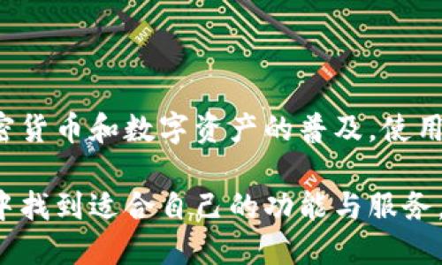 ### 小狐钱包是啥东西？

小狐钱包是一款数字钱包应用，旨在为用户提供安全、便捷的资金管理服务。它主要用于代币的存储、转账和交易，支持多种类型的虚拟资产，尤其是在区块链和加密货币领域受到广泛关注。以下，我们将详细探讨小狐钱包的功能、使用场景及其在现代金融中的重要性。

小狐钱包的基本功能

小狐钱包的核心功能包括：资产存储、数字转账、交易历史记录以及虚拟资产的管理。用户可以方便地将各种加密货币及代币存储在钱包中，并通过简单的操作进行转账。更为重要的是，小狐钱包提供了友好的用户界面，使得即使是初学者也能顺利上手！

资产存储是小狐钱包最基本的功能之一。用户可以为他们持有的比特币、以太坊等主流数字货币创建账户，确保资金的安全。此外，小狐钱包还支持一些新兴的代币，让用户能够在快速发展的数字货币市场中，把握机会。这种多样化的资产管理功能，可以满足不同用户的需求，令人倍感贴心!

数字转账的便捷性

转账功能是小狐钱包的另一个亮点！想象一下，只需几秒钟，你就可以将资金从一个账户转到另一个账户，完全省去传统金融系统中的繁琐步骤。这种即刻性让小狐钱包在处理小额支付时显得尤为高效。例如，你可以迅速给你的朋友或家人发送一些数字货币，再也不需要担心汇款的复杂流程，多么令人欢欣鼓舞啊！

交易历史记录

小狐钱包提供了详细的交易历史记录，用户可以随时查看自己所有的交易及余额变化。这一点为用户提供了便利的同时，也增强了资产管理的透明度。你可以通过这些记录，分析自己的投资表现和资金流动，从而做出更明智的财务决策！

安全性至关重要

安全性无疑是数字钱包最关注的点之一。小狐钱包采用了高级加密技术，确保用户资金的安全。而且，用户还可以通过设置二级验证来进一步提高安全性。试想一下，拥有这种顶级的保护措施，无疑会让你在投资加密货币的过程中，少了一份担忧，多了一份安心。

用户体验和界面设计

小狐钱包的用户界面设计简洁友好，能够满足不同用户的使用习惯。这不仅让新手用户可以快速上手，还能给老手带来流畅的体验。“简洁”与“实用”相结合的设计理念，令用户在使用任何功能时都感到得心应手。多么令人愉悦的使用体验啊！

小狐钱包的应用场景

随着数字支付的盛行，小狐钱包在不同场景中的使用越来越普遍。无论是在线购物、数字资产交易还是日常的小额支付，小狐钱包都为用户提供了极大的便利。在某些电商平台上，用户甚至可以使用小狐钱包直接支付，享受快速、便捷的购物体验。这种方式真是打破了传统支付的局限，更加灵活！

文化相关性与教育价值

小狐钱包不仅是一个工具，更是金融学习的重要资源。在其使用过程中，用户能够接触到区块链、加密货币等新兴的金融知识。这为用户提供了自我教育的机会，使他们能够在更广泛的层面上理解和参与现代金融体系的发展。这种教育价值绝对是每一个用户在使用过程中都无法忽视的！

总结

总的来说，小狐钱包是一款极具潜力的数字钱包，通过其多样的功能和出色的用户体验，为广大用户提供了便捷的资金管理解决方案。随着加密货币和数字资产的普及，使用小狐钱包的必要性将愈发显现。在这个快速发展的数字金融时代，不妨尝试一下小狐钱包，体验不一样的便捷与安全，成为时代的先行者吧！

通过以上分析，我们可以清晰地看到小狐钱包的多重优势与价值。无论是刚刚接触数字货币的用户，还是经验丰富的投资者，都能在小狐钱包中找到适合自己的功能与服务。探索未来金融的旅程，何不从小狐钱包开始呢？