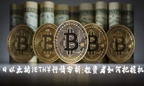  今日以太坊（ETH）行情分析：投资者如何把握机会？