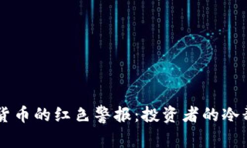 biatoti加密货币的红色警报：投资者的冷静与热情交锋