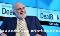 如何通过加密货币盈利：