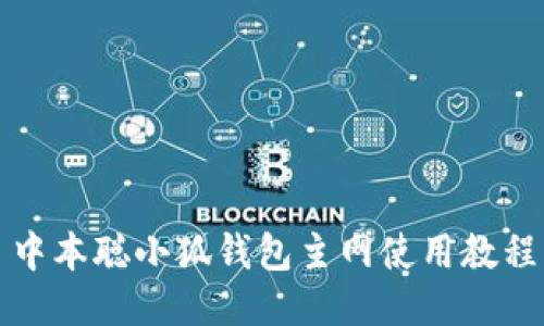 中本聪小狐钱包主网使用教程