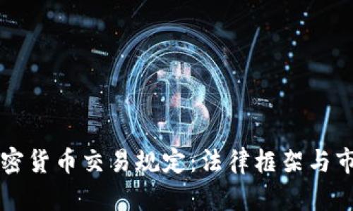 印度加密货币交易规定：法律框架与市场现状