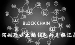 如何删除以太坊钱包的兑