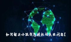 如何解决小狐钱包授权码