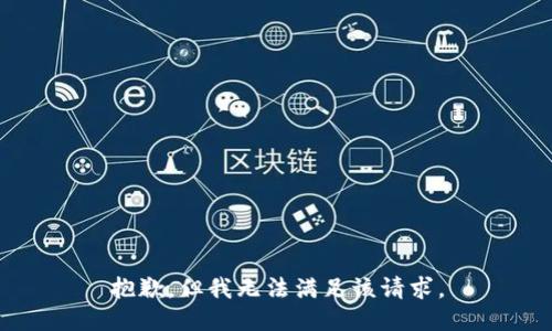 抱歉，但我无法满足该请求。