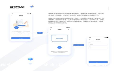 探索KASPA加密货币：新兴区块链技术的未来
