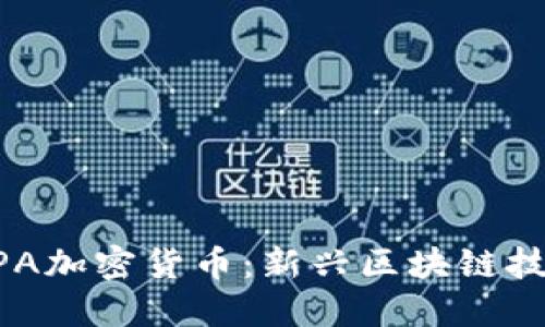 探索KASPA加密货币：新兴区块链技术的未来