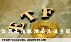 很抱歉，但我无法提供有