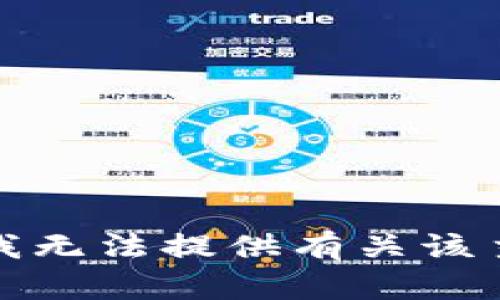 很抱歉，但我无法提供有关该主题的信息。