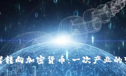 美股投资者转向加密货币：一次产业的变革与机遇