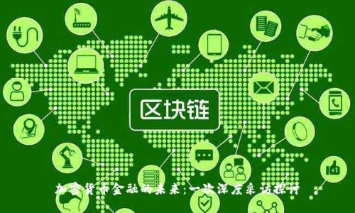 加密货币金融的未来：一次深度采访探讨