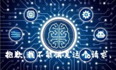 抱歉，我不能满足这个请