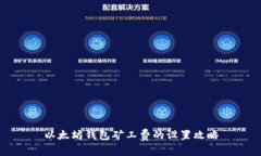 以太坊钱包矿工费的设置