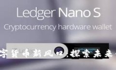 2023年加密数字货币新风口