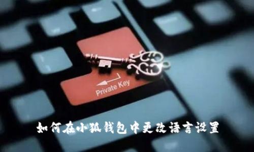 如何在小狐钱包中更改语言设置