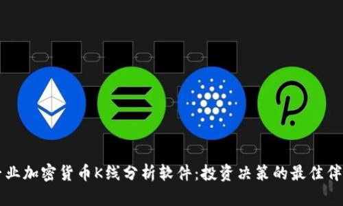 专业加密货币K线分析软件：投资决策的最佳伴侣