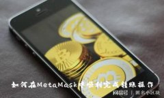如何在MetaMask中顺利完成转