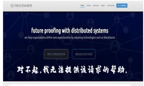 对不起，我无法提供该请求的帮助。