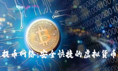 小狐钱包提币网络：安全快捷的虚拟货币提币工具