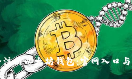 如何安全注册以太坊钱包：官网入口与下载指南