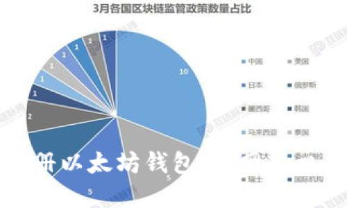 如何安全注册以太坊钱包：官网入口与下载指南