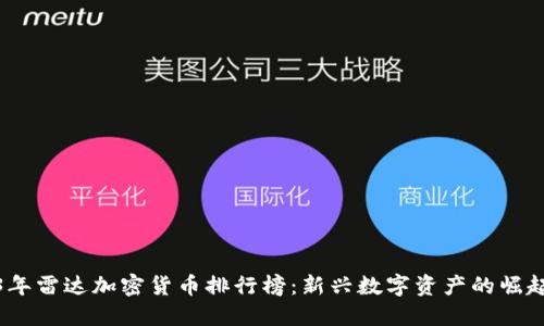 2023年雷达加密货币排行榜：新兴数字资产的崛起之路