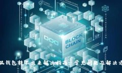 小狐钱包转不出来解决指