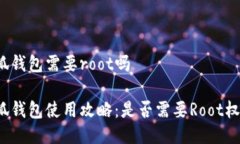 小狐钱包需要root吗小狐钱
